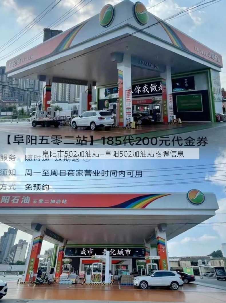 阜阳市502加油站—阜阳502加油站招聘信息