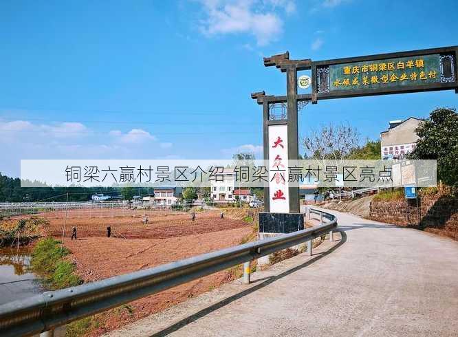 铜梁六赢村景区介绍-铜梁六赢村景区亮点