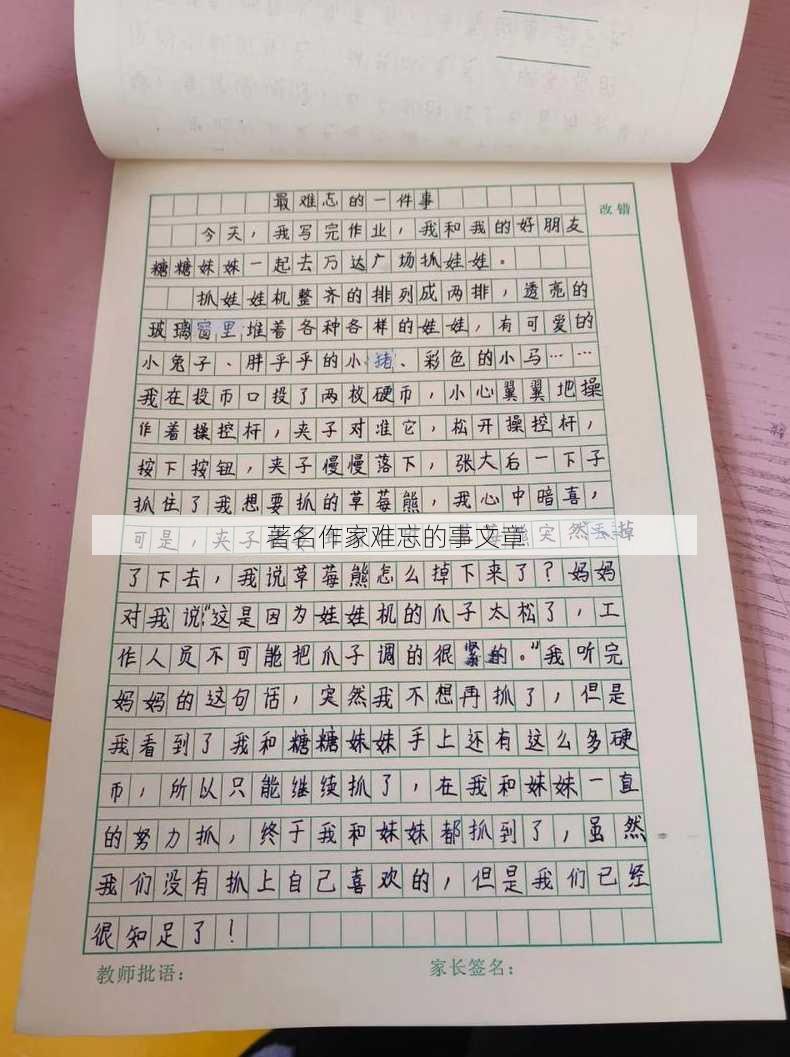 著名作家难忘的事文章