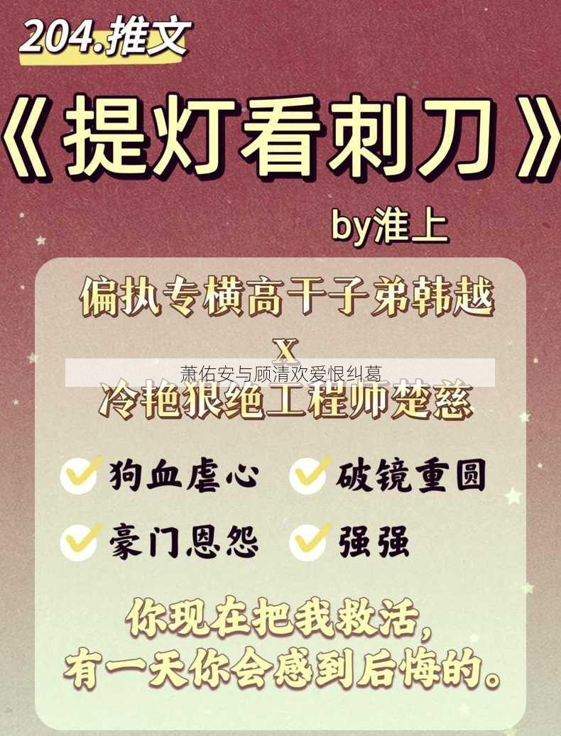 萧佑安与顾清欢爱恨纠葛