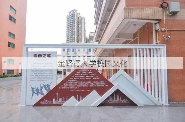 金路德大学校园文化