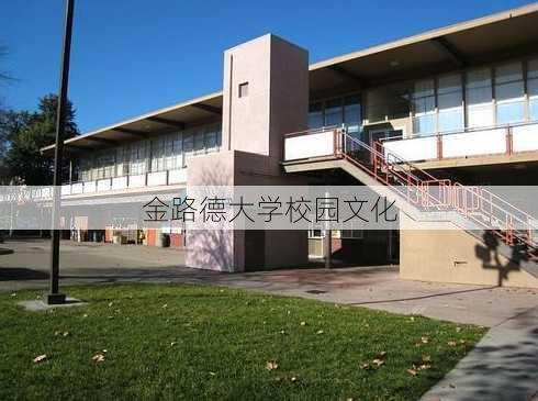 金路德大学校园文化