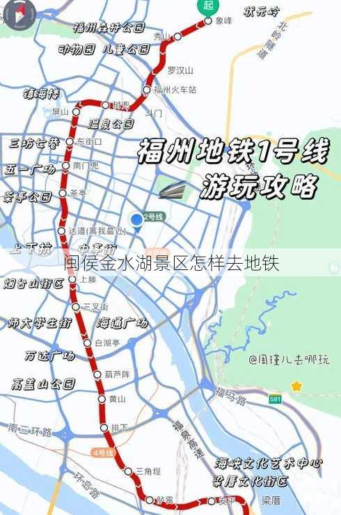 闽侯金水湖景区怎样去地铁