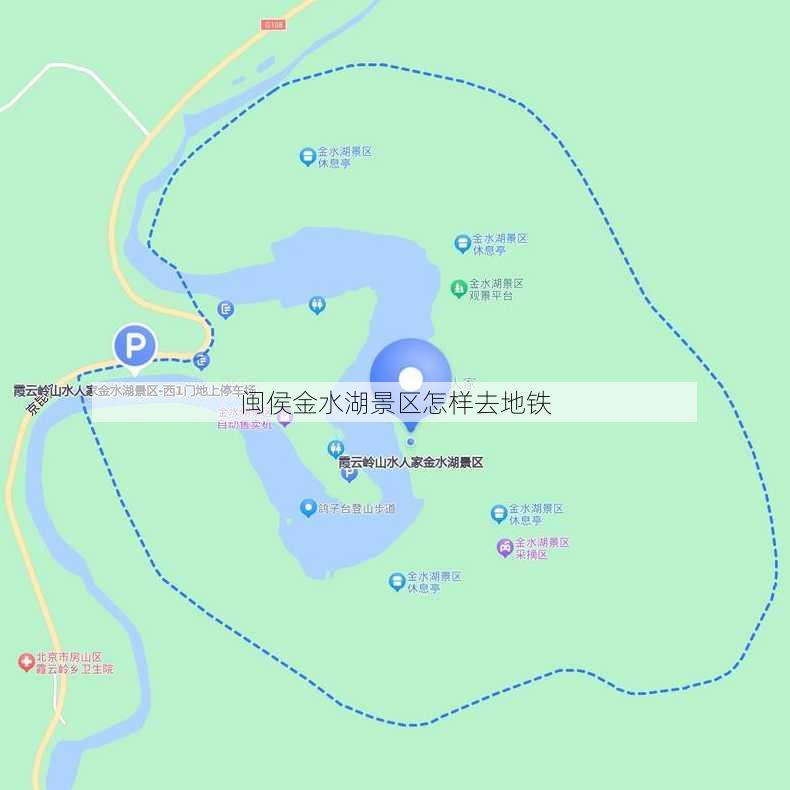 闽侯金水湖景区怎样去地铁