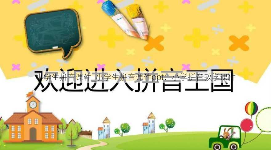 小学生拼音课件_小学生拼音课件ppt：小学拼音教学课件