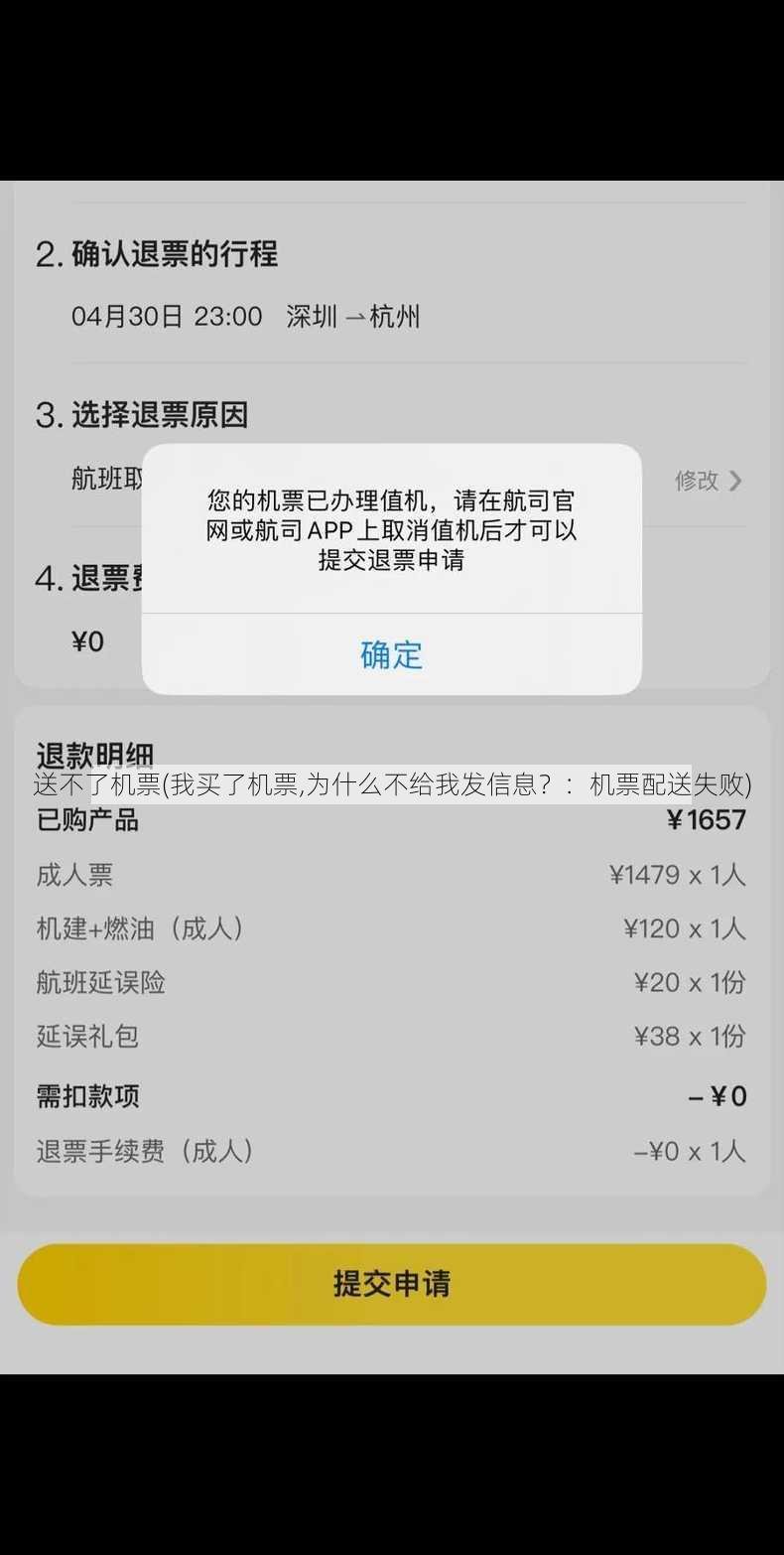 送不了机票(我买了机票,为什么不给我发信息？：机票配送失败)