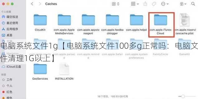 电脑系统文件1g【电脑系统文件100多g正常吗：电脑文件清理1G以上】
