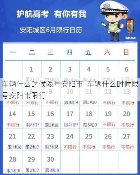 车辆什么时候限号安阳市_车辆什么时候限号安阳市限行