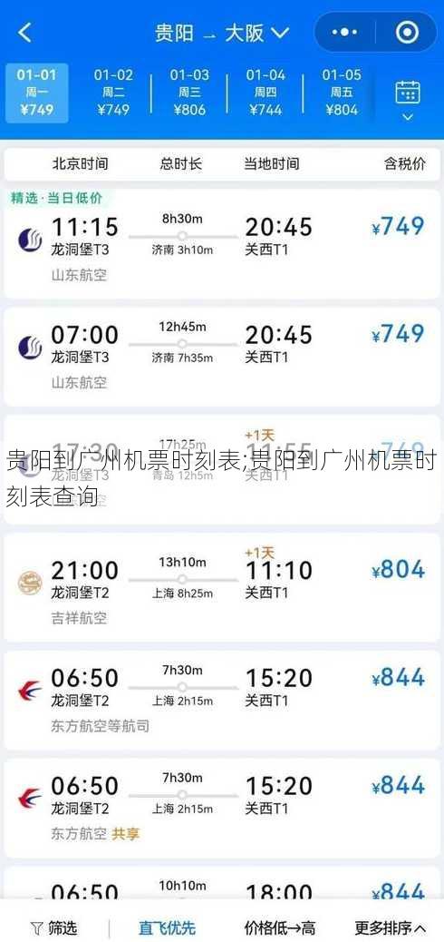 贵阳到广州机票时刻表;贵阳到广州机票时刻表查询