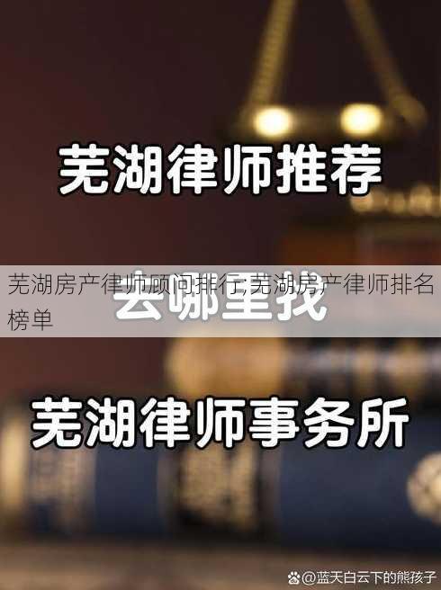 芜湖房产律师顾问排行;芜湖房产律师排名榜单