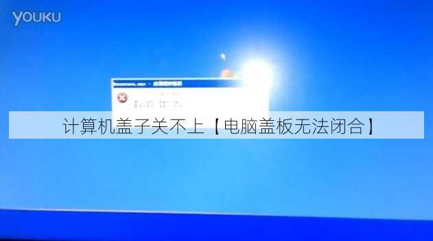 计算机盖子关不上【电脑盖板无法闭合】