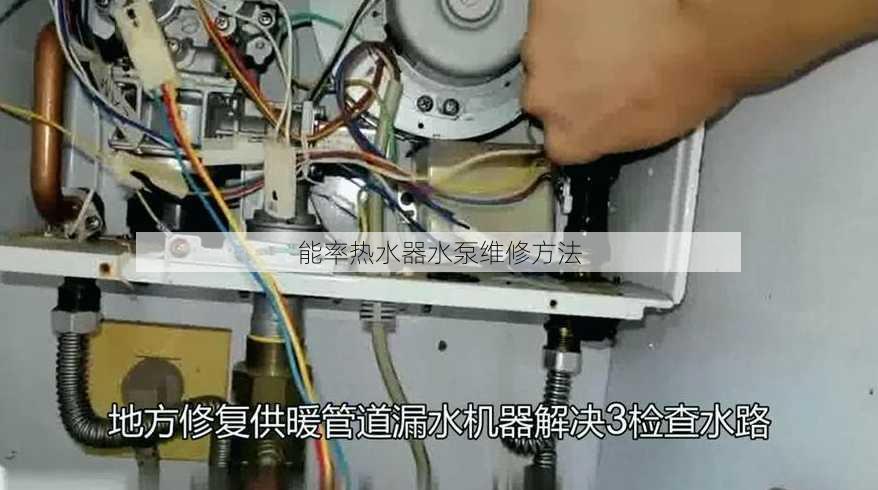 能率热水器水泵维修方法