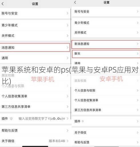 苹果系统和安卓的ps(苹果与安卓PS应用对比)