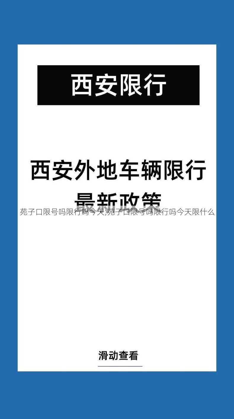 苑子口限号吗限行吗今天;苑子口限号吗限行吗今天限什么