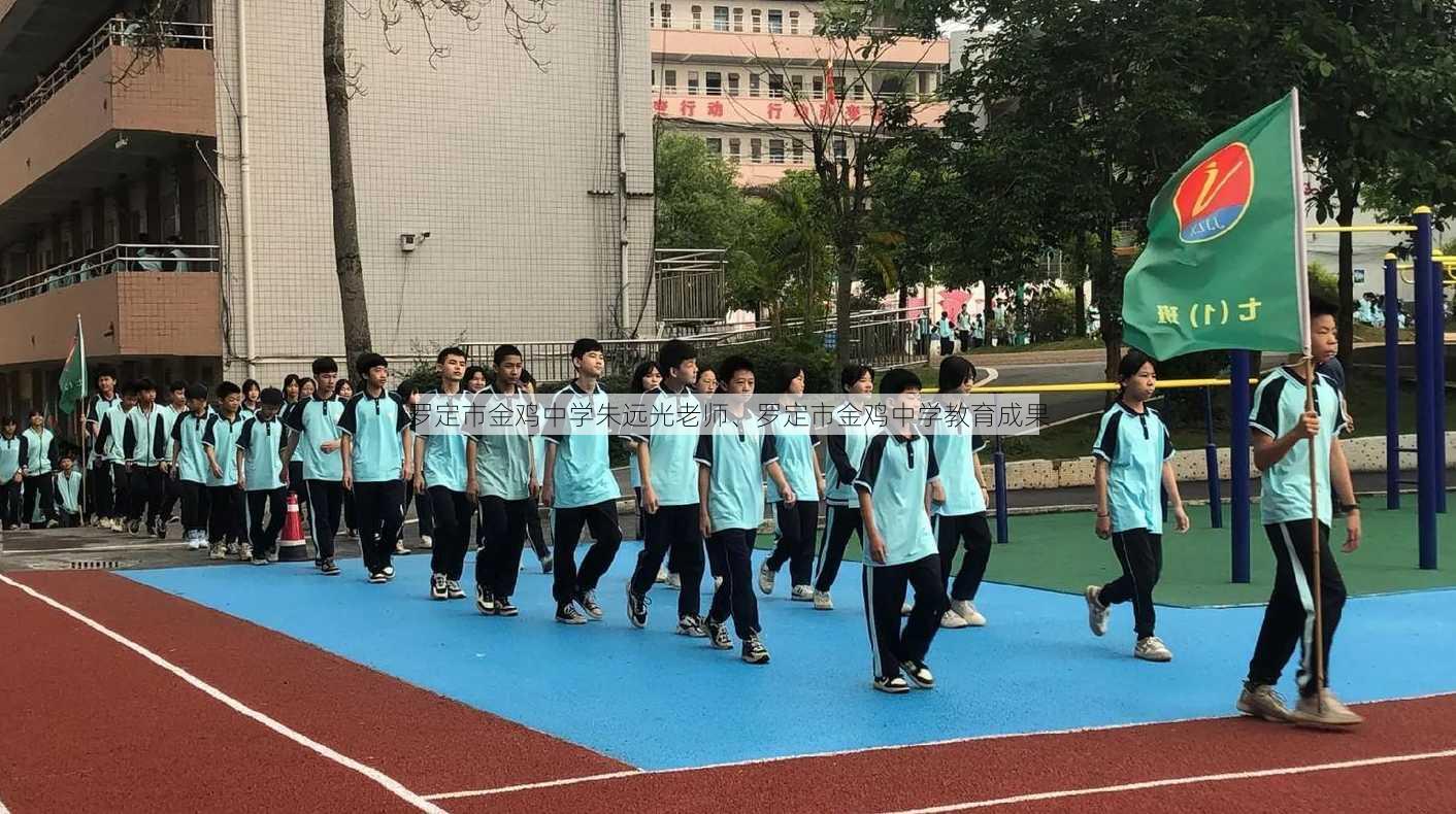 罗定市金鸡中学朱远光老师、罗定市金鸡中学教育成果