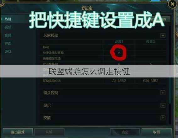 联盟端游怎么调走按键