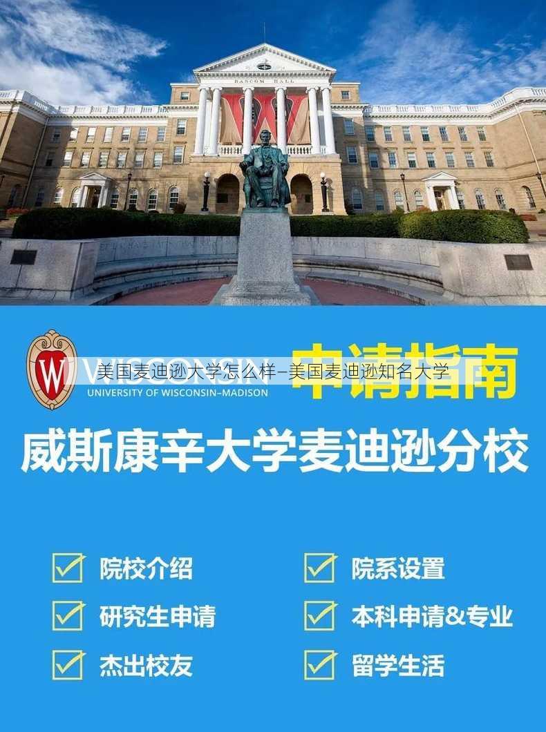 美国麦迪逊大学怎么样—美国麦迪逊知名大学