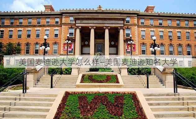 美国麦迪逊大学怎么样—美国麦迪逊知名大学