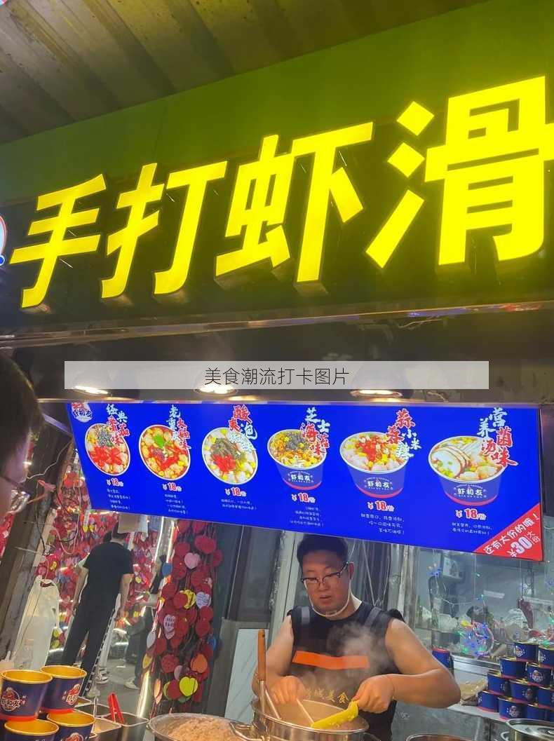 美食潮流打卡图片