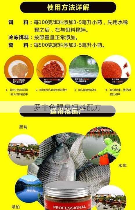 罗非鱼腥臭饵料配方