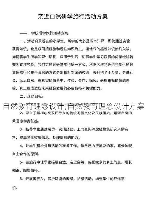 自然教育理念设计;自然教育理念设计方案