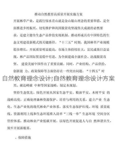 自然教育理念设计;自然教育理念设计方案