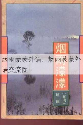 烟雨蒙蒙外语、烟雨蒙蒙外语交流圈