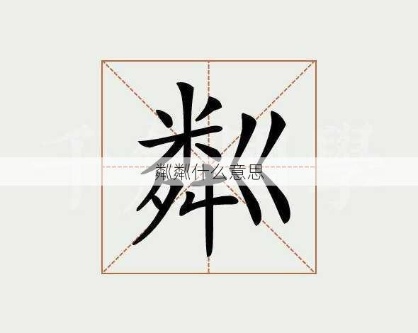 粼粼什么意思