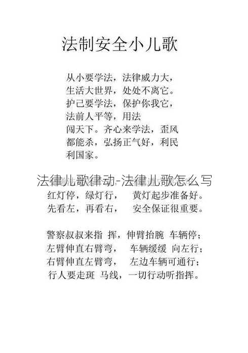 法律儿歌律动-法律儿歌怎么写