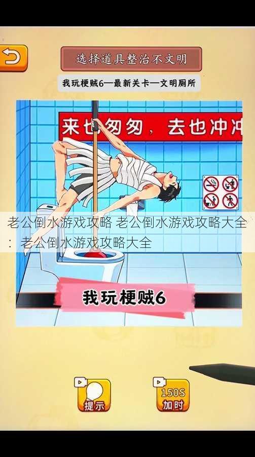 老公倒水游戏攻略 老公倒水游戏攻略大全：老公倒水游戏攻略大全