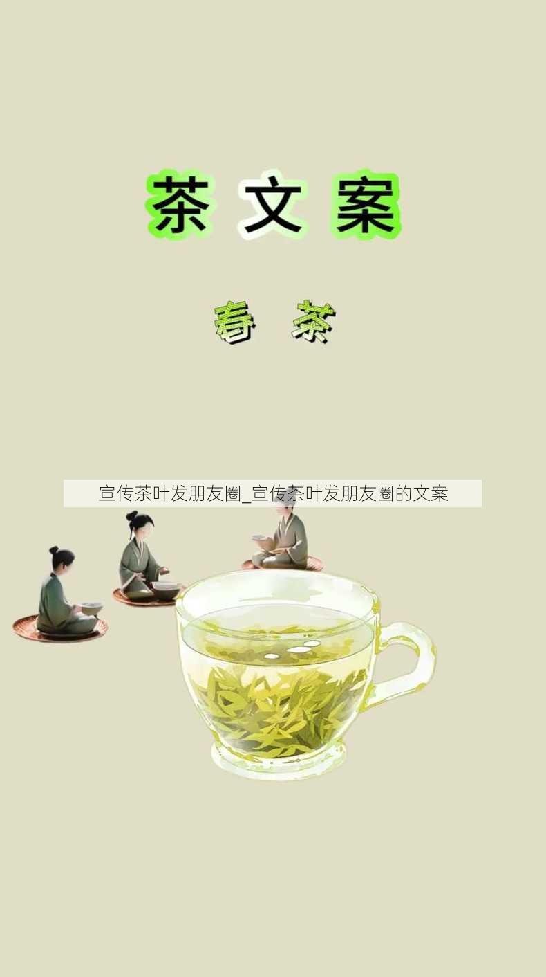 宣传茶叶发朋友圈_宣传茶叶发朋友圈的文案