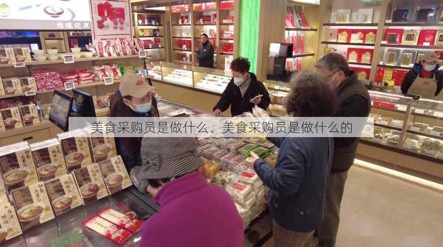 美食采购员是做什么、美食采购员是做什么的