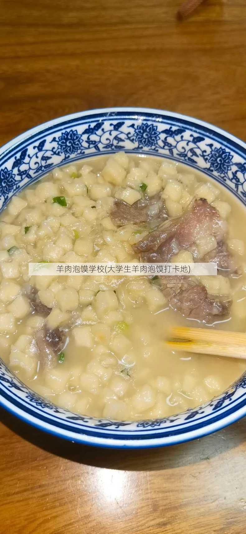 羊肉泡馍学校(大学生羊肉泡馍打卡地)