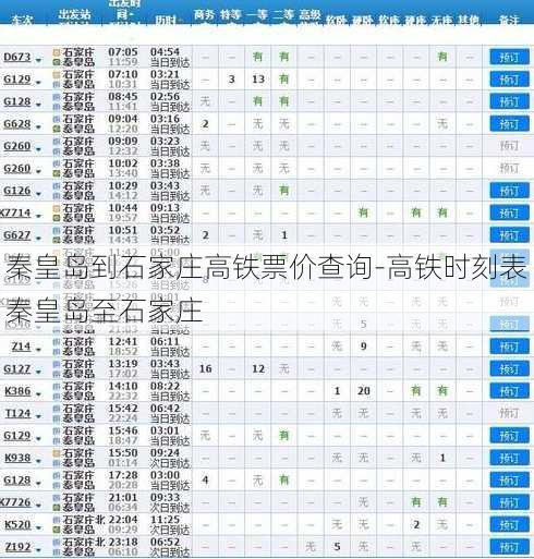 秦皇岛到石家庄高铁票价查询-高铁时刻表秦皇岛至石家庄