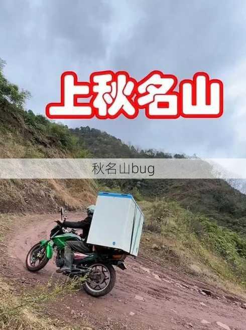 秋名山bug