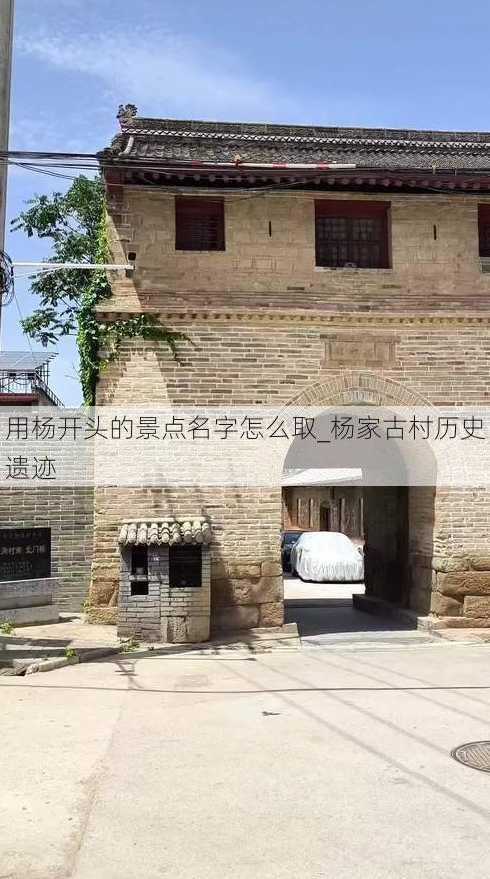 用杨开头的景点名字怎么取_杨家古村历史遗迹