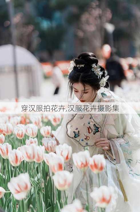 穿汉服拍花卉,汉服花卉摄影集