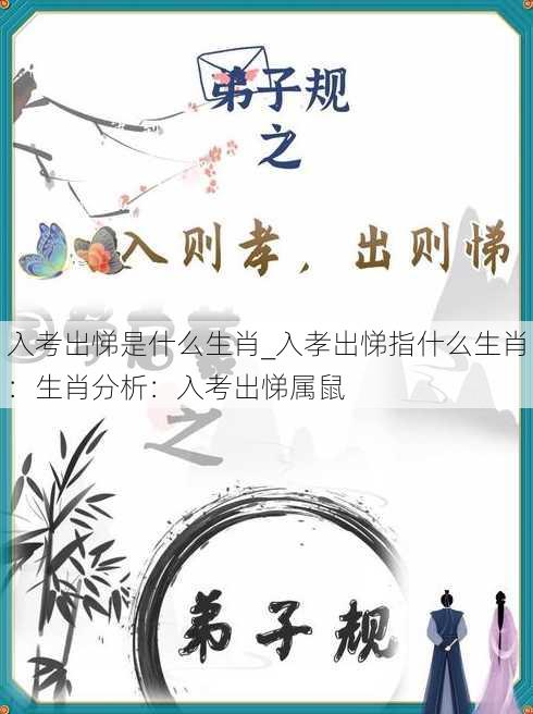 入考出悌是什么生肖_入孝出悌指什么生肖：生肖分析：入考出悌属鼠