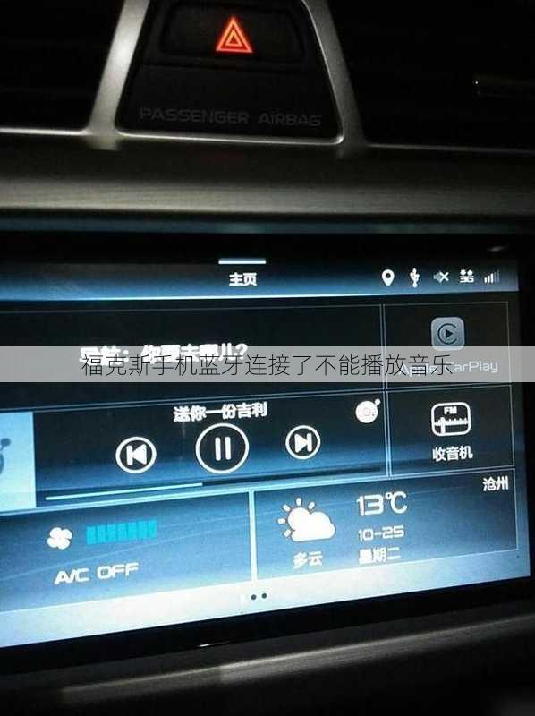 福克斯手机蓝牙连接了不能播放音乐