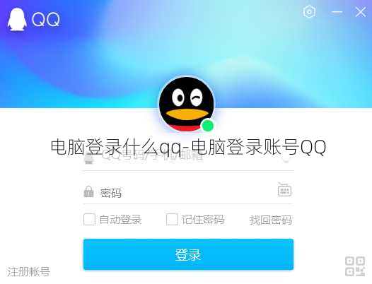 电脑登录什么qq-电脑登录账号QQ