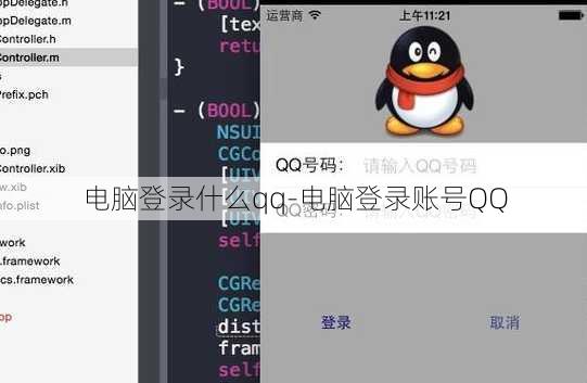 电脑登录什么qq-电脑登录账号QQ