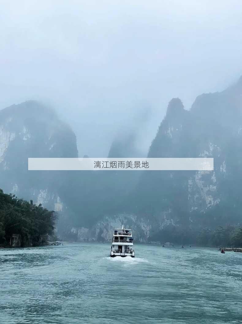 漓江烟雨美景地