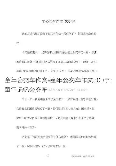 童年公交车作文-童年公交车作文300字：童年记忆公交车