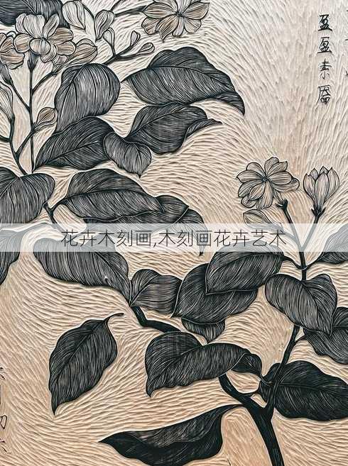 花卉木刻画,木刻画花卉艺术