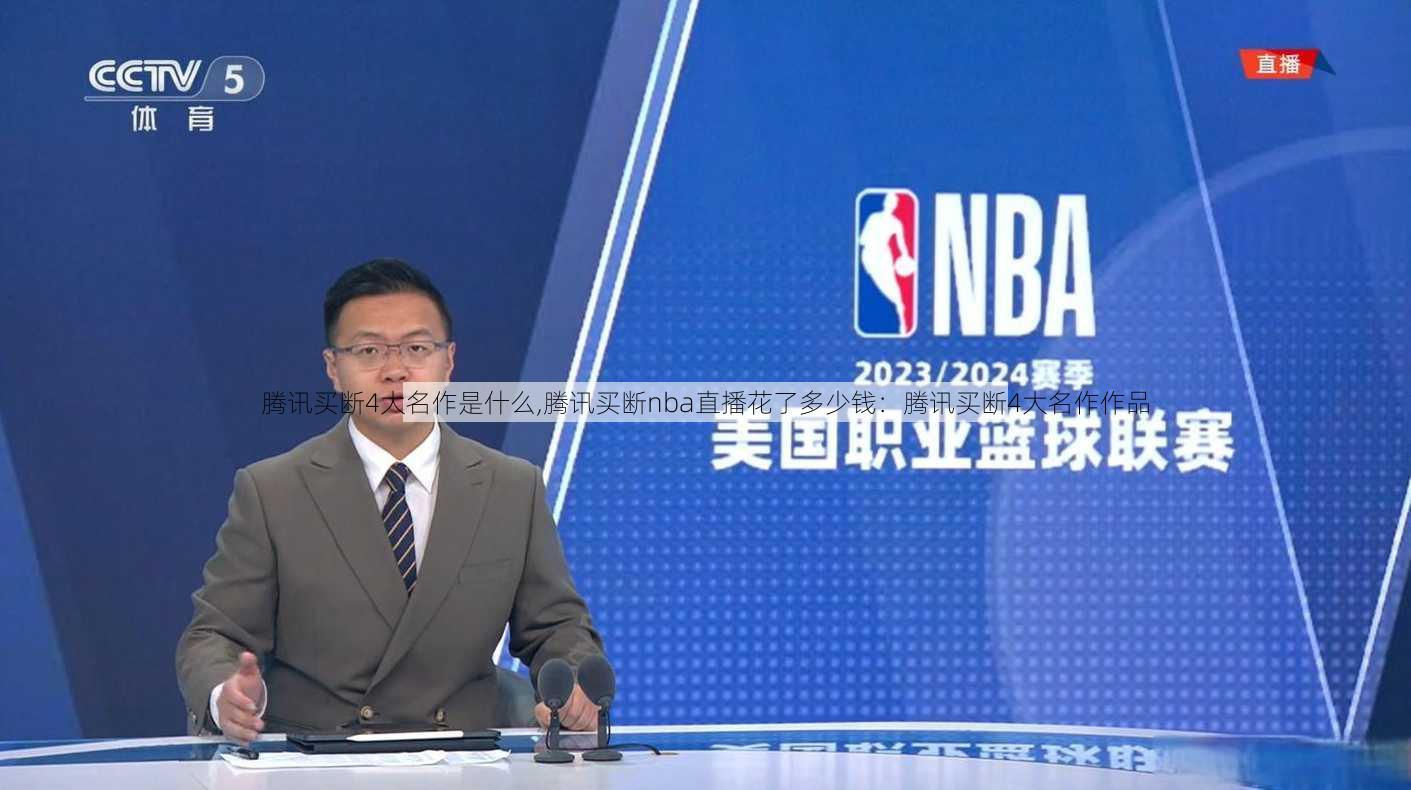 腾讯买断4大名作是什么,腾讯买断nba直播花了多少钱：腾讯买断4大名作作品