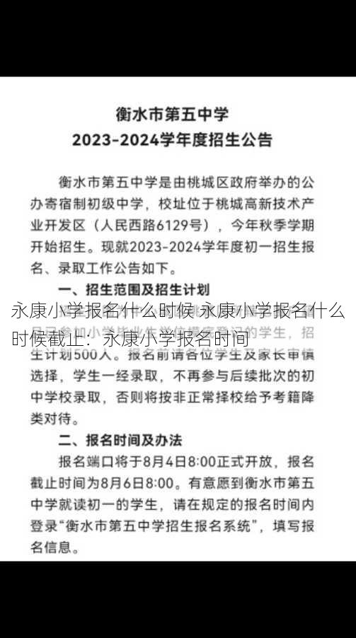 永康小学报名什么时候 永康小学报名什么时候截止：永康小学报名时间