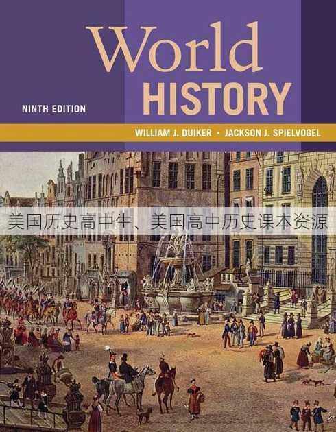 美国历史高中生、美国高中历史课本资源