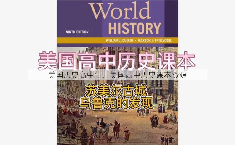 美国历史高中生、美国高中历史课本资源