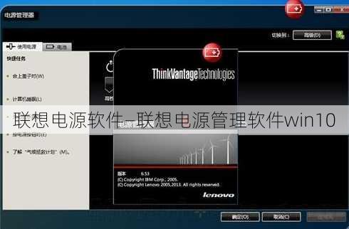 联想电源软件—联想电源管理软件win10