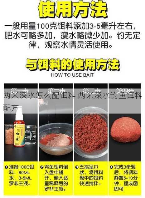 两米深水怎么配饵料 两米深水钓鱼饵料配方